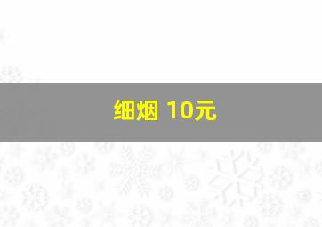 细烟 10元